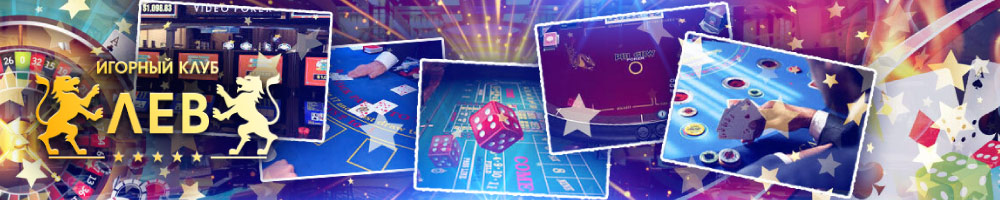 Акции и бонусы Лев Казино